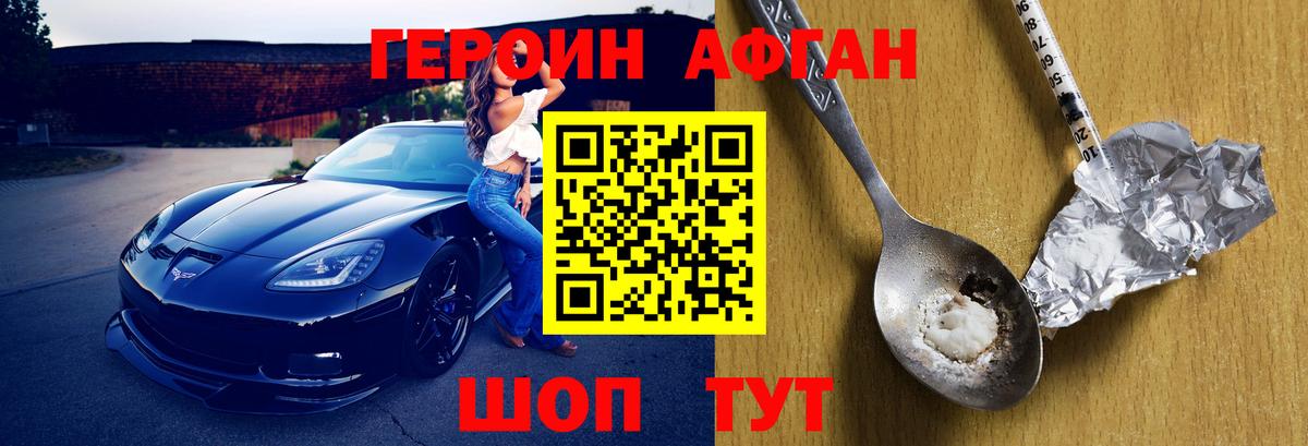 ГЕРОИН Афган Ивантеевка